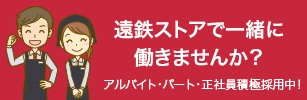 遠鉄ストアで一緒に働きませんか？