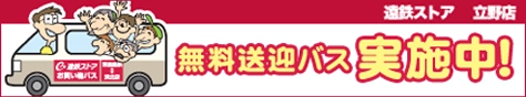 無料送迎バス実施中