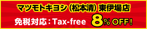 マツモトキヨシ（松本清）菊川店 免税対応：Tax-free 8％OFF！