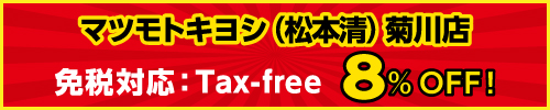 マツモトキヨシ（松本清）菊川店 免税対応：Tax-free 8％OFF！