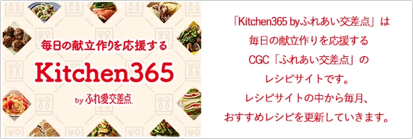 Kitchen365 by ふれ愛交差点