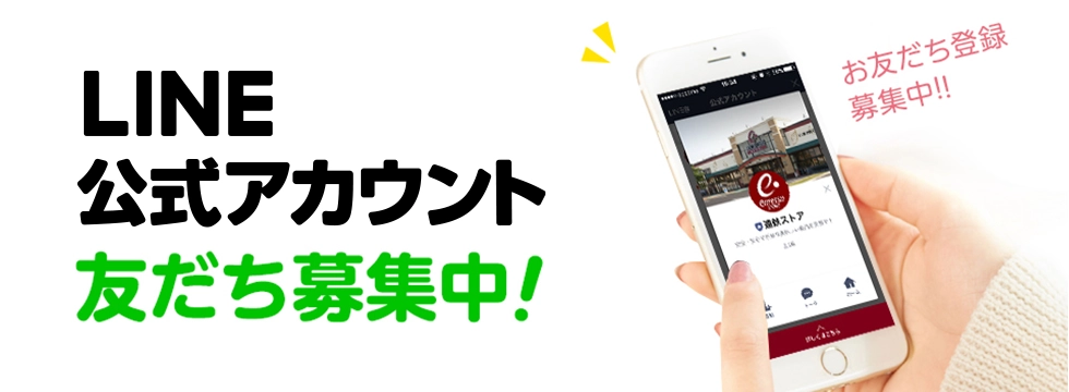 LINE公式アカウント友だち募集中!