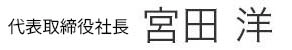 代表取締役&nbsp;宮田洋