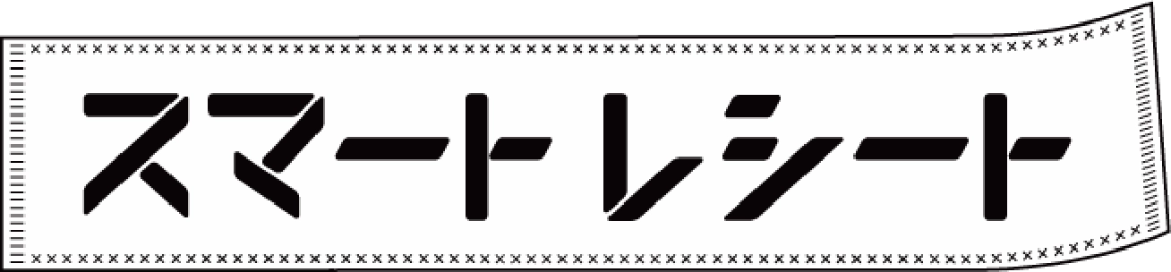 スマートレシート