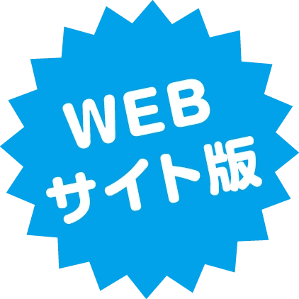 WEBサイト版