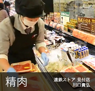 精肉 遠鉄ストア 見付店 川口貴弘